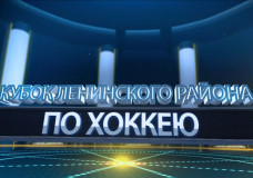 Анонс Кубка Ленинского района по хоккею