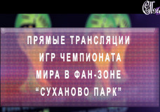 Прямые трансляции игр Чемпионата мира в фан-зоне «Суханово-парк»