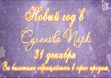 Что нас ждет в Новый год в Суханово Парк