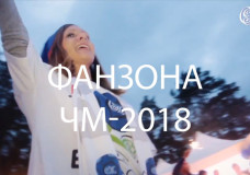 Открытие Фанзоны ЧМ-2018 по футболу в Суханово Парк